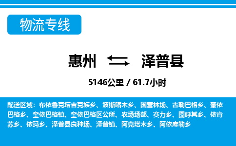 惠州到泽普县物流专线-惠州至泽普县物流公司-惠州发往泽普县的货运专线