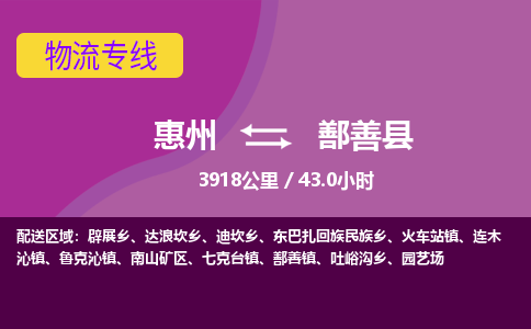 惠州到鄯善县物流专线-惠州至鄯善县物流公司-惠州发往鄯善县的货运专线