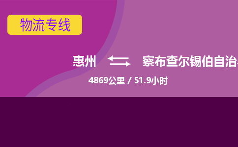 惠州到察布查尔锡伯自治县物流专线-惠州至察布查尔锡伯自治县物流公司-惠州发往察布查尔锡伯自治县的货运专线