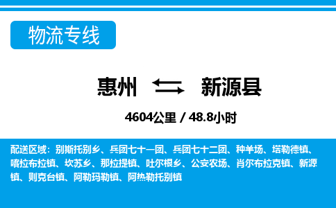 惠州到新源县物流专线-惠州至新源县物流公司-惠州发往新源县的货运专线