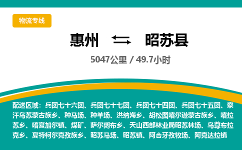 惠州到昭苏县物流专线-惠州至昭苏县物流公司-惠州发往昭苏县的货运专线