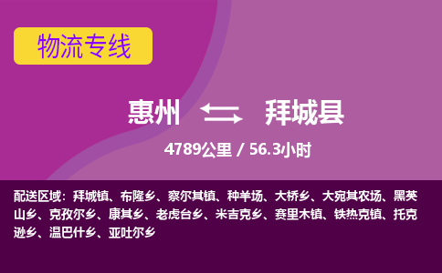 惠州到拜城县物流专线-惠州至拜城县物流公司-惠州发往拜城县的货运专线