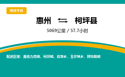 惠州到柯坪县物流专线-惠州至柯坪县物流公司-惠州发往柯坪县的货运专线