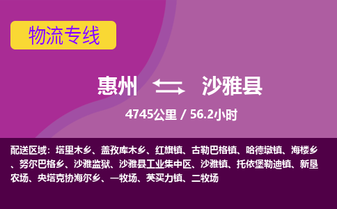 惠州到沙雅县物流专线-惠州至沙雅县物流公司-惠州发往沙雅县的货运专线