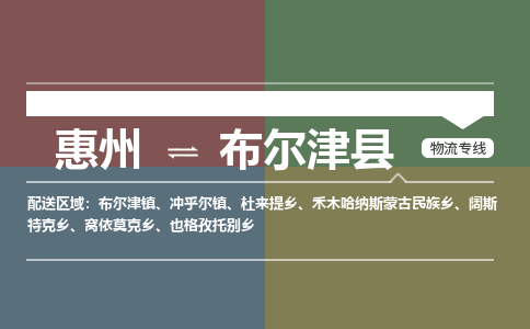 惠州到布尔津县物流专线-惠州至布尔津县物流公司-惠州发往布尔津县的货运专线