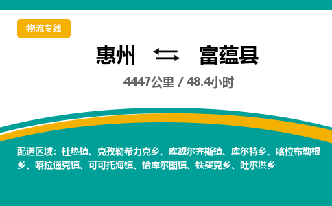 惠州到富蕴县物流专线-惠州至富蕴县物流公司-惠州发往富蕴县的货运专线