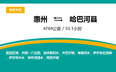 惠州到哈巴河县物流专线-惠州至哈巴河县物流公司-惠州发往哈巴河县的货运专线