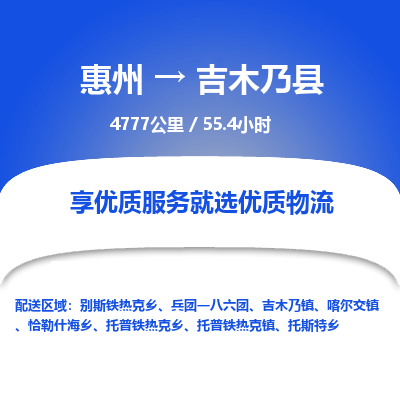 惠州到吉木乃县物流专线-惠州至吉木乃县物流公司-惠州发往吉木乃县的货运专线