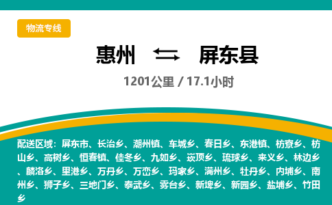 惠州到屏东县物流专线-惠州至屏东县物流公司-惠州发往屏东县的货运专线