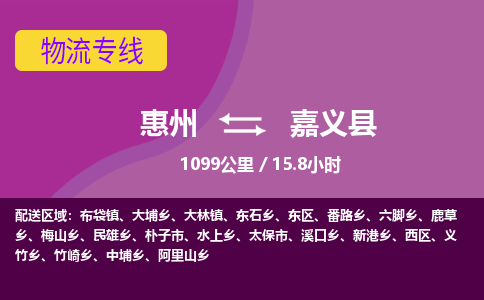 惠州到嘉义县物流专线-惠州至嘉义县物流公司-惠州发往嘉义县的货运专线