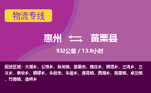 惠州到苗栗县物流专线-惠州至苗栗县物流公司-惠州发往苗栗县的货运专线