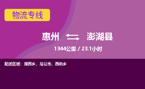 惠州到澎湖县物流专线-惠州至澎湖县物流公司-惠州发往澎湖县的货运专线