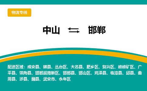 中山到邯郸物流专线-中山至邯郸物流公司