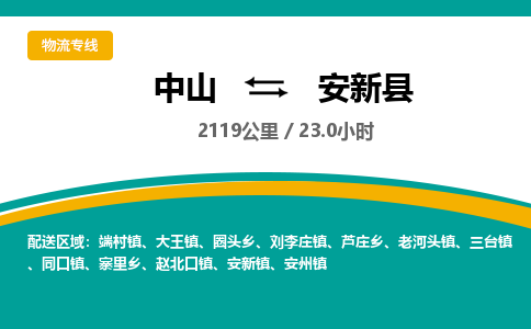 中山到安新县物流专线-中山至安新县物流公司