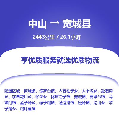 中山到宽城县物流专线-中山至宽城县物流公司