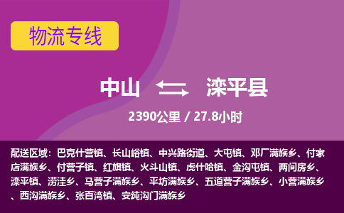 中山到滦平县物流专线-中山至滦平县物流公司