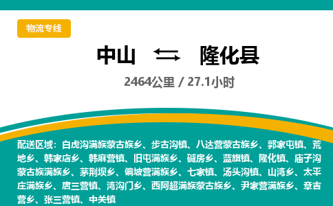 中山到隆化县物流专线-中山至隆化县物流公司