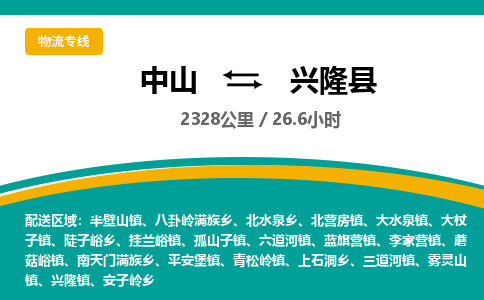 中山到兴隆县物流专线-中山至兴隆县物流公司