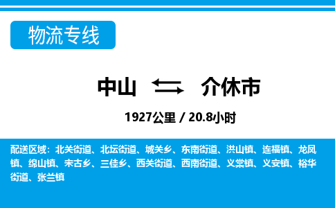 中山到介休市物流专线-中山至介休市物流公司