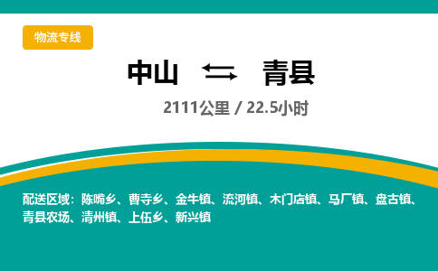 中山到青县物流专线-中山至青县物流公司