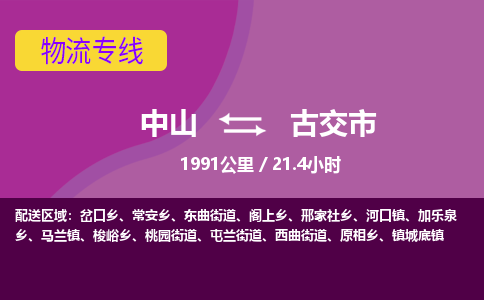 中山到古交市物流专线-中山至古交市物流公司