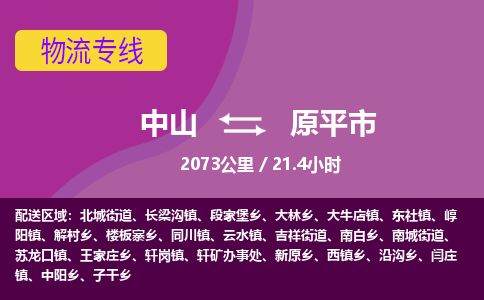 中山到原平市物流专线-中山至原平市物流公司