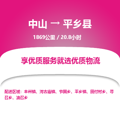 中山到平乡县物流专线-中山至平乡县物流公司