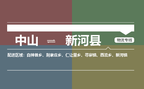 中山到新河县物流专线-中山至新河县物流公司