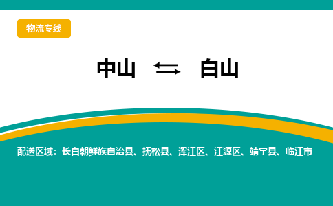 中山到白山物流专线-中山至白山物流公司