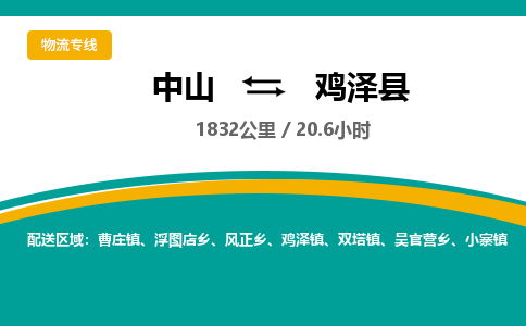 中山到鸡泽县物流专线-中山至鸡泽县物流公司