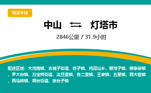 中山到灯塔市物流专线-中山至灯塔市物流公司