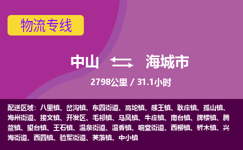 中山到海城市物流专线-中山至海城市物流公司