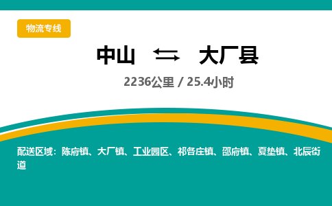 中山到大厂县物流专线-中山至大厂县物流公司