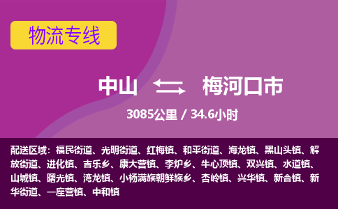 中山到梅河口市物流专线-中山至梅河口市物流公司