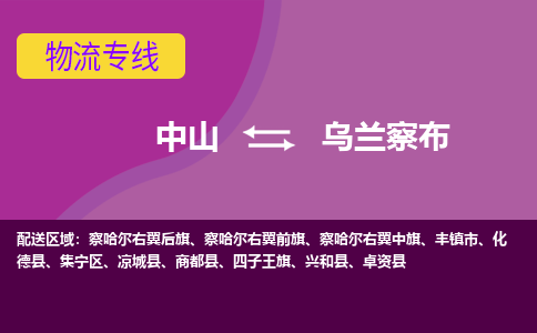 中山到乌兰察布物流专线-中山至乌兰察布物流公司