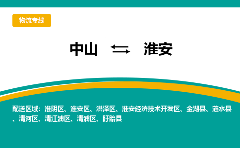 中山到淮安物流专线-中山至淮安物流公司