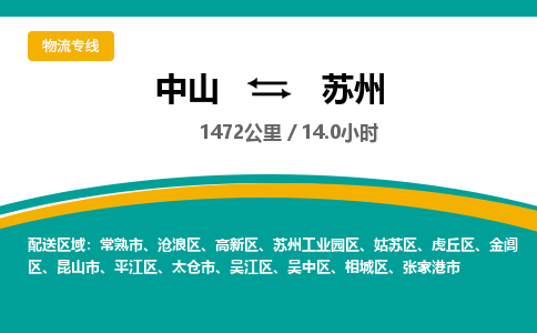 中山到苏州物流专线-中山至苏州物流公司