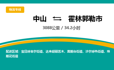 中山到霍林郭勒市物流专线-中山至霍林郭勒市物流公司