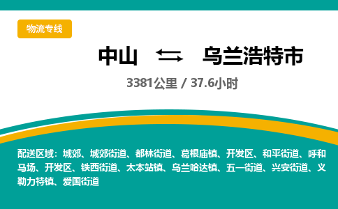 中山到乌兰浩特市物流专线-中山至乌兰浩特市物流公司