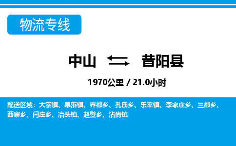 中山到昔阳县物流专线-中山至昔阳县物流公司