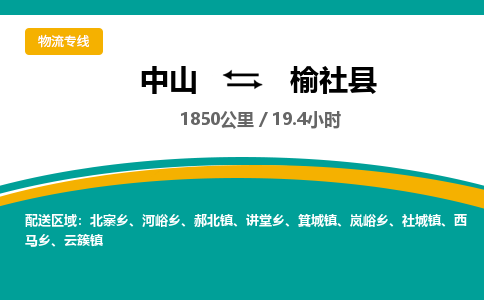 中山到榆社县物流专线-中山至榆社县物流公司