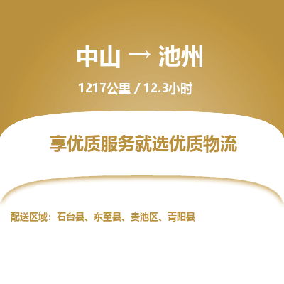 中山到池州物流专线-中山至池州物流公司