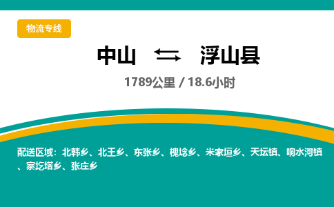 中山到浮山县物流专线-中山至浮山县物流公司