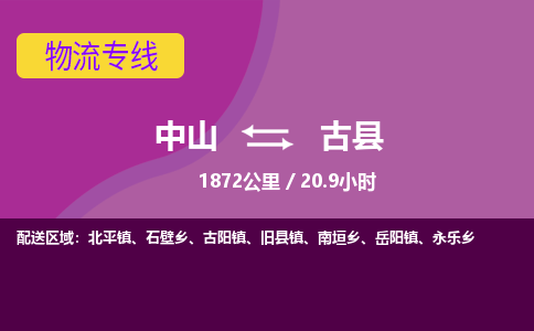 中山到古县物流专线-中山至古县物流公司