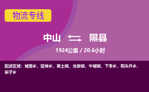 中山到隰县物流专线-中山至隰县物流公司