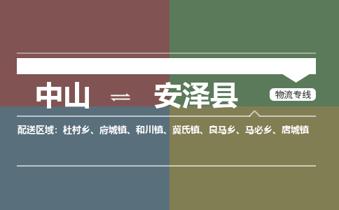 中山到安泽县物流专线-中山至安泽县物流公司