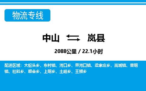 中山到岚县物流专线-中山至岚县物流公司