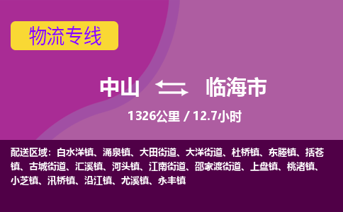 中山到临海市物流专线-中山至临海市物流公司