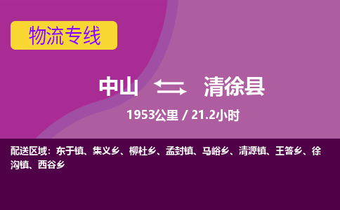 中山到清徐县物流专线-中山至清徐县物流公司