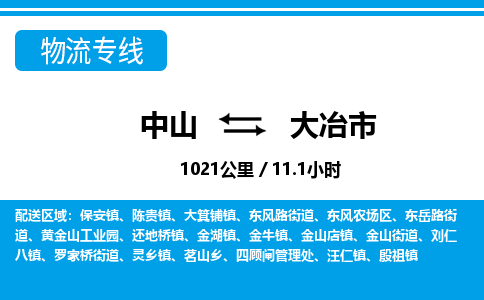 中山到大冶市物流专线-中山至大冶市物流公司